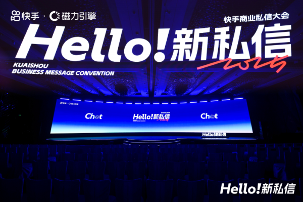 证券配资平台 快手举办2025商业私信大会，让线索生意获客步入2.0时代