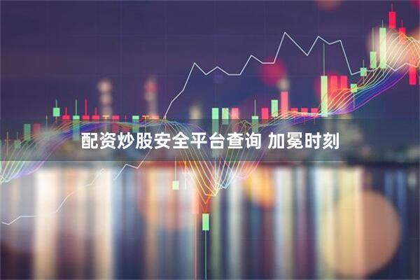 配资炒股安全平台查询 加冕时刻